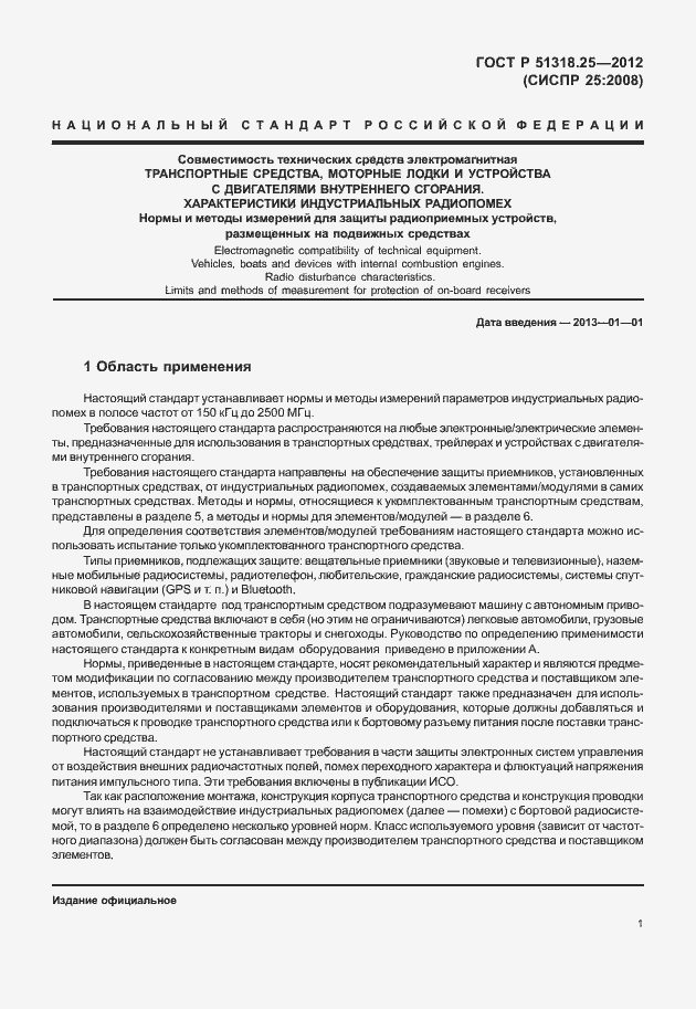 Страница 6 ГОСТ Р 51318.25-2012