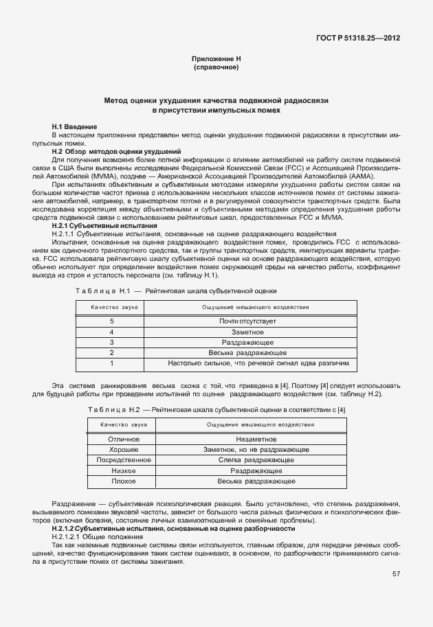 Страница 62 ГОСТ Р 51318.25-2012