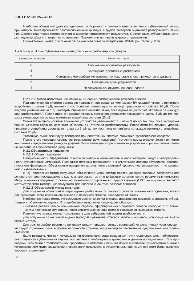 Страница 63 ГОСТ Р 51318.25-2012