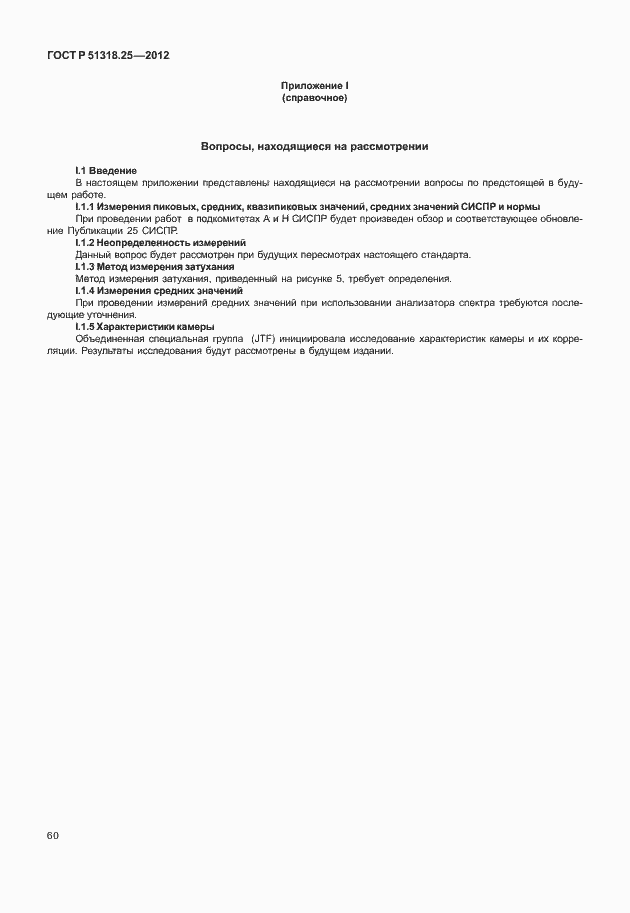 Страница 65 ГОСТ Р 51318.25-2012