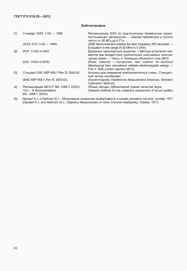 Страница 67 ГОСТ Р 51318.25-2012