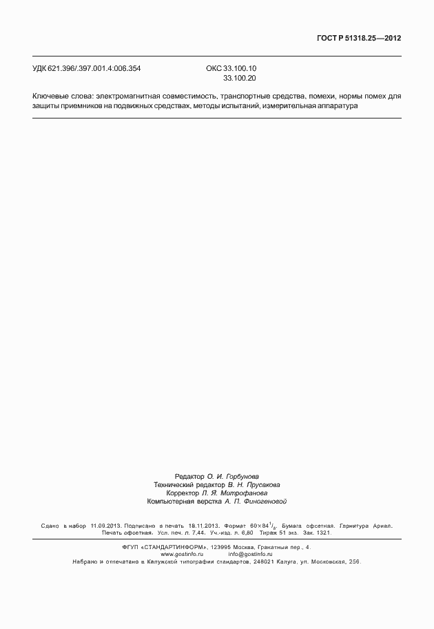 Страница 68 ГОСТ Р 51318.25-2012