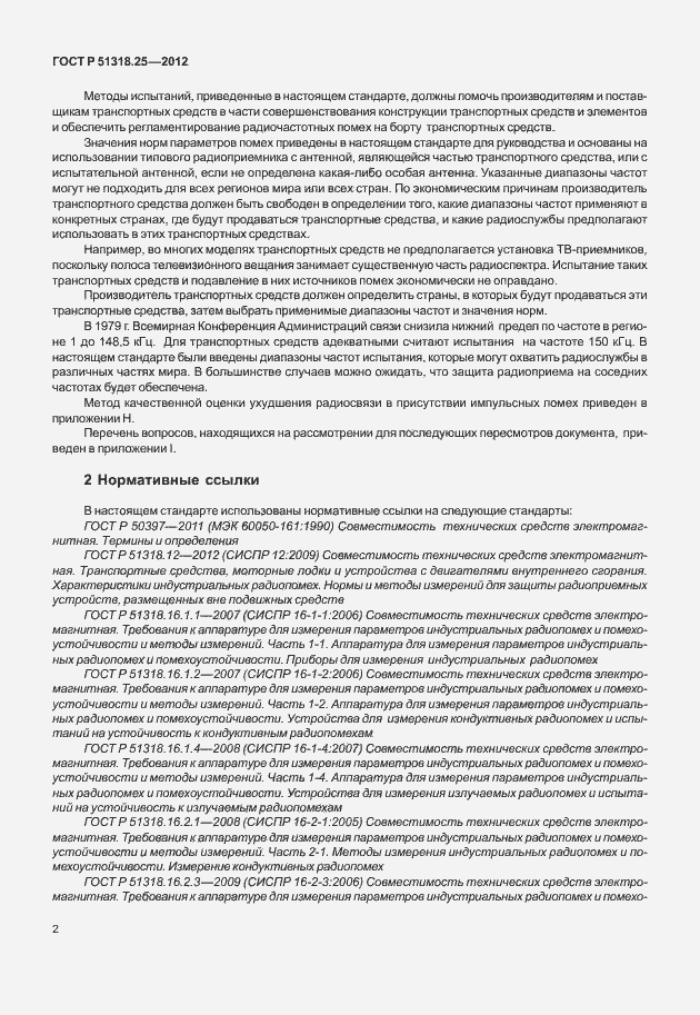 Страница 7 ГОСТ Р 51318.25-2012