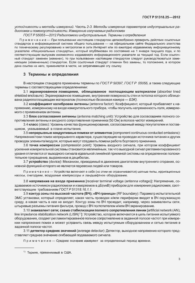 Страница 8 ГОСТ Р 51318.25-2012