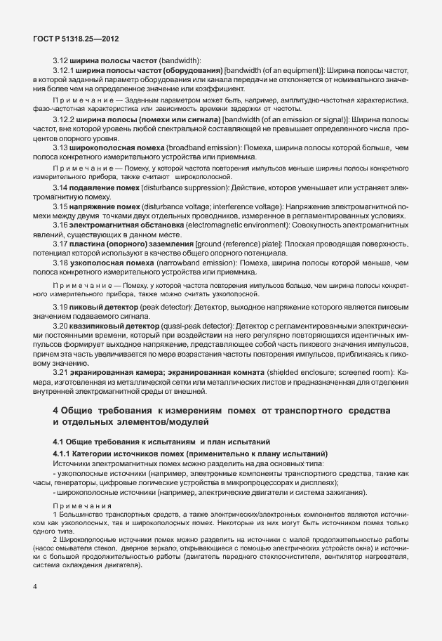Страница 9 ГОСТ Р 51318.25-2012