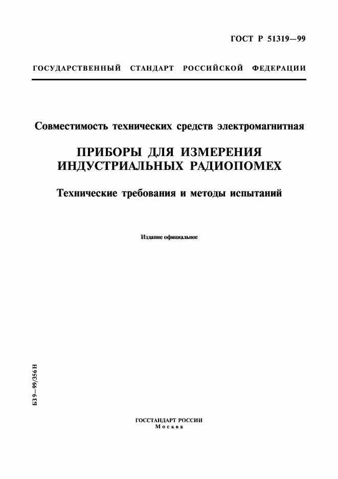 Страница 1 ГОСТ Р 51319-99