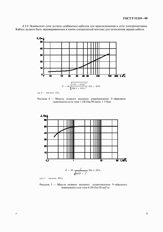 Страница 12 ГОСТ Р 51319-99