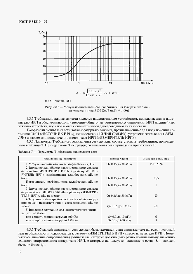 Страница 13 ГОСТ Р 51319-99