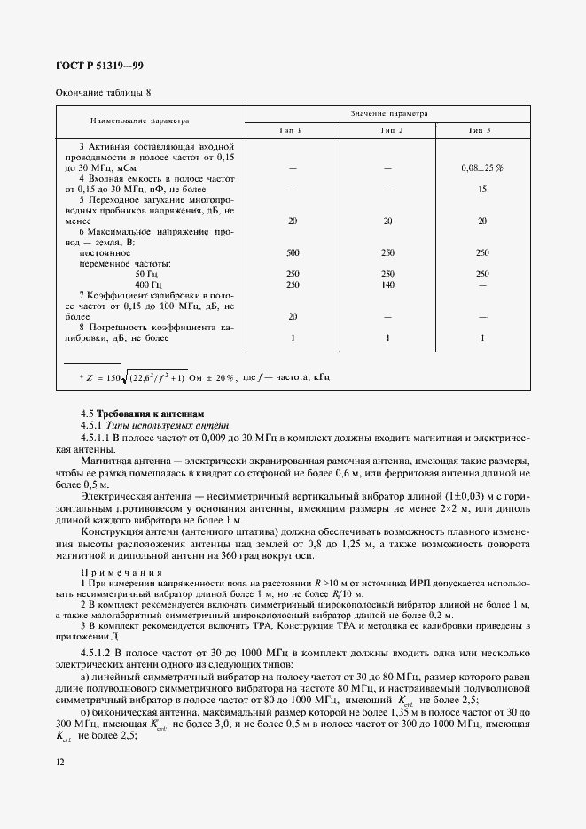 Страница 15 ГОСТ Р 51319-99