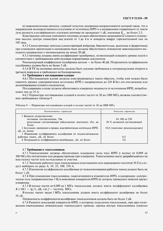 Страница 16 ГОСТ Р 51319-99