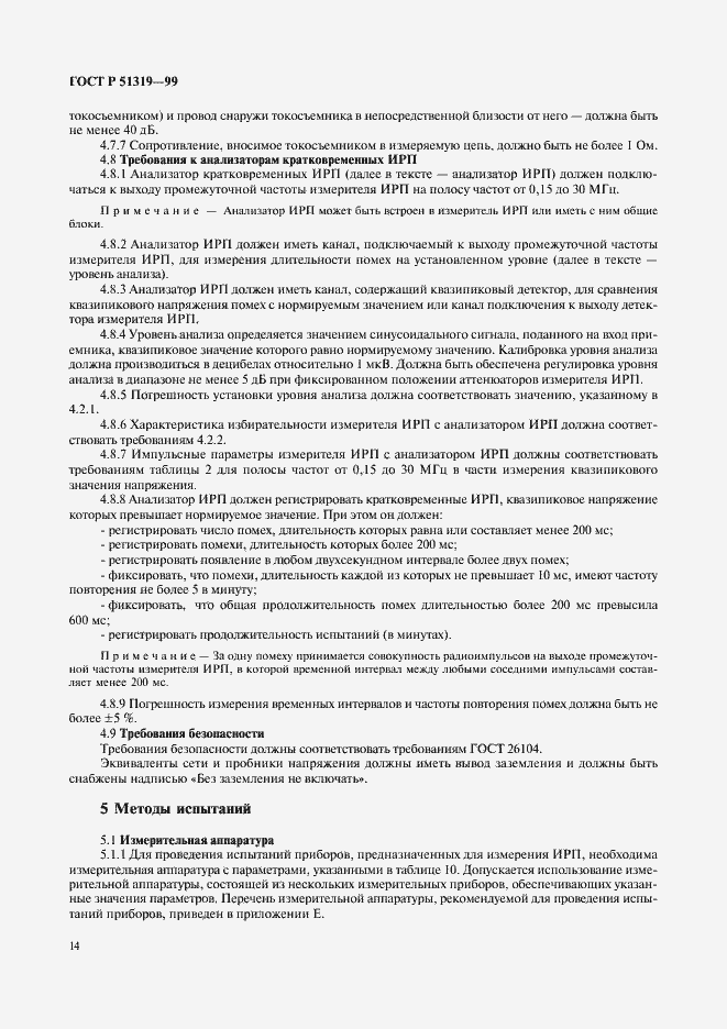 Страница 17 ГОСТ Р 51319-99