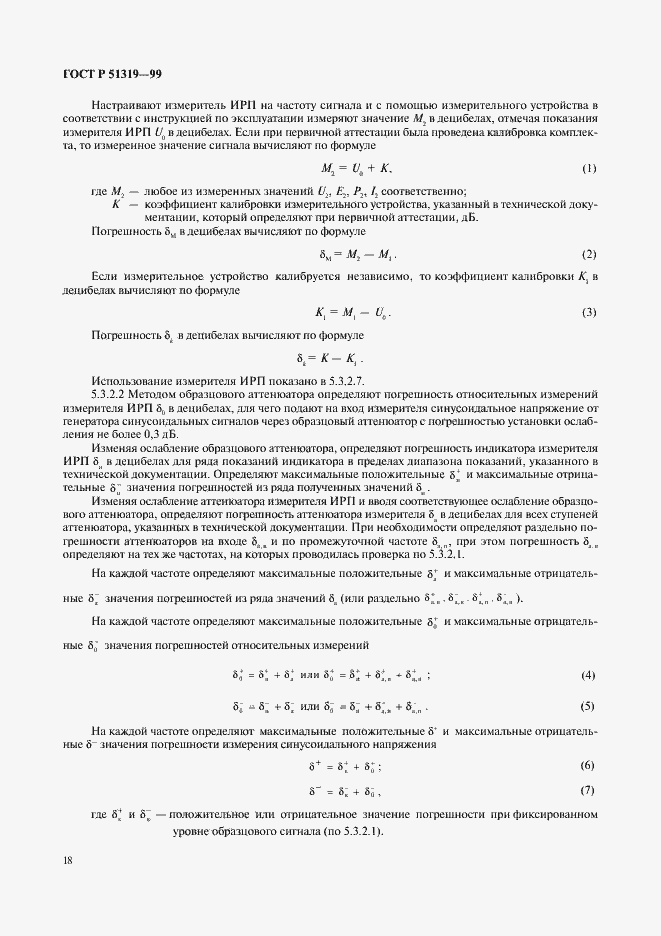 Страница 21 ГОСТ Р 51319-99