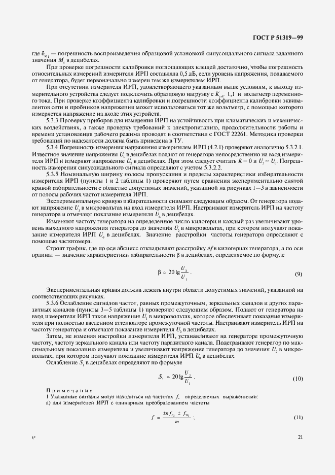 Страница 24 ГОСТ Р 51319-99