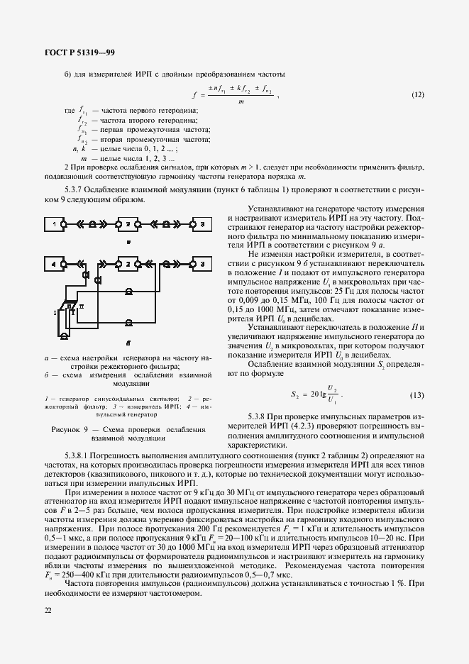 Страница 25 ГОСТ Р 51319-99