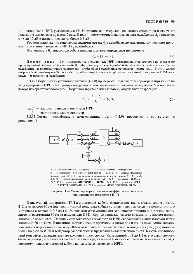 Страница 28 ГОСТ Р 51319-99