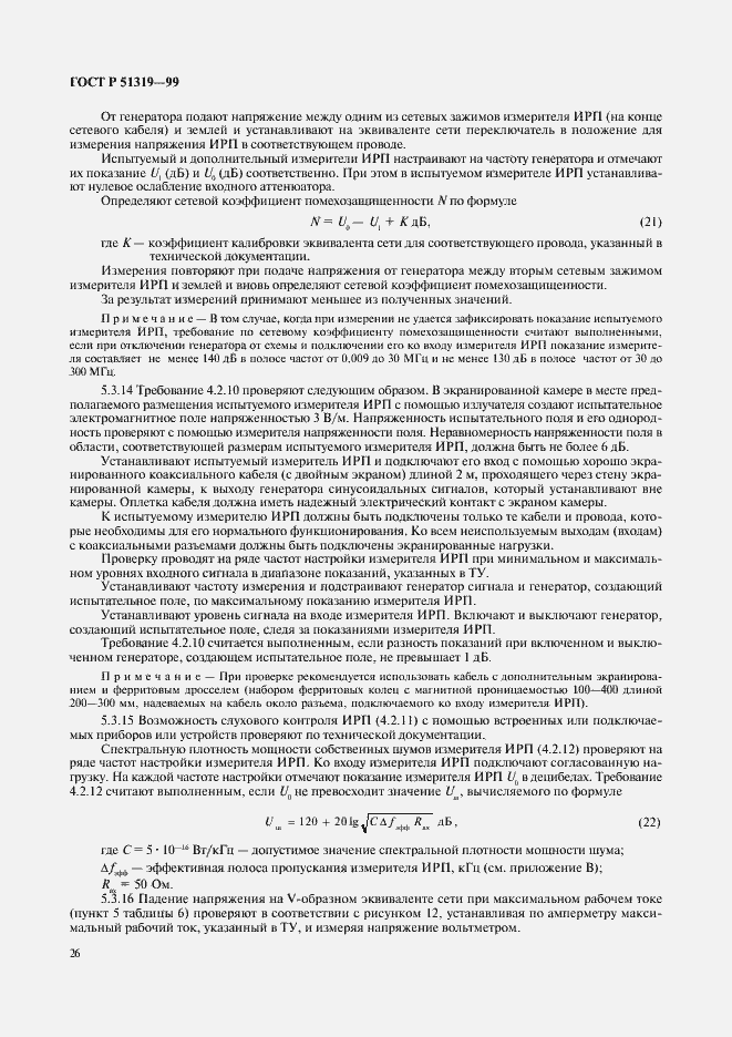 Страница 29 ГОСТ Р 51319-99