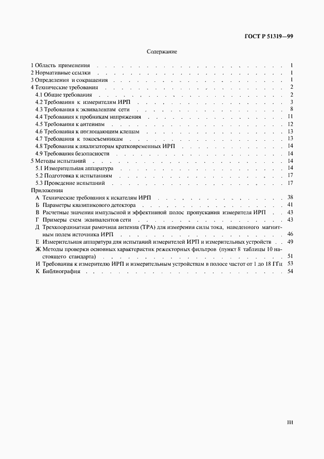 Страница 3 ГОСТ Р 51319-99