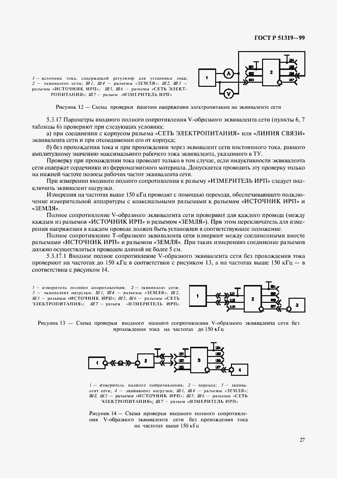 Страница 30 ГОСТ Р 51319-99