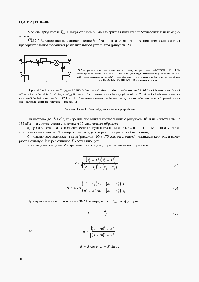 Страница 31 ГОСТ Р 51319-99