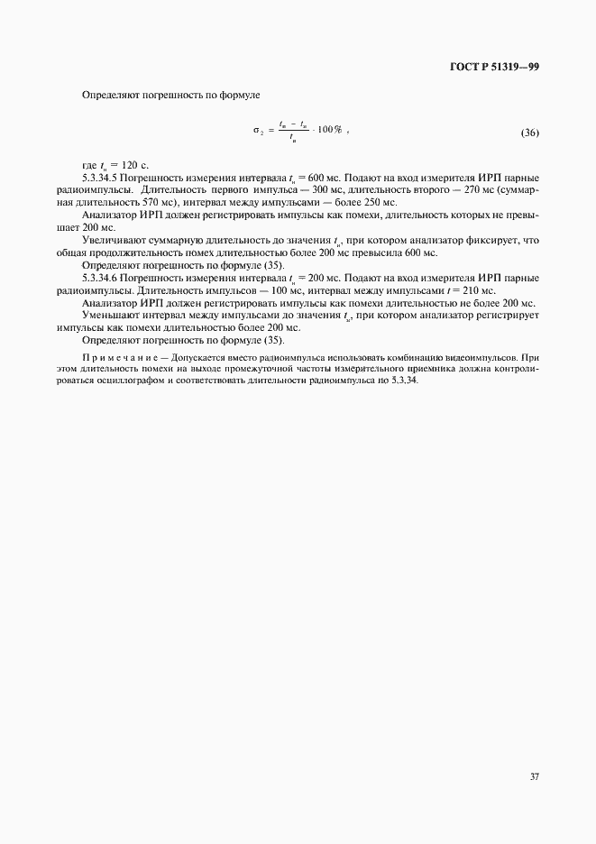 Страница 40 ГОСТ Р 51319-99