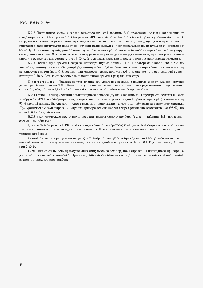 Страница 45 ГОСТ Р 51319-99