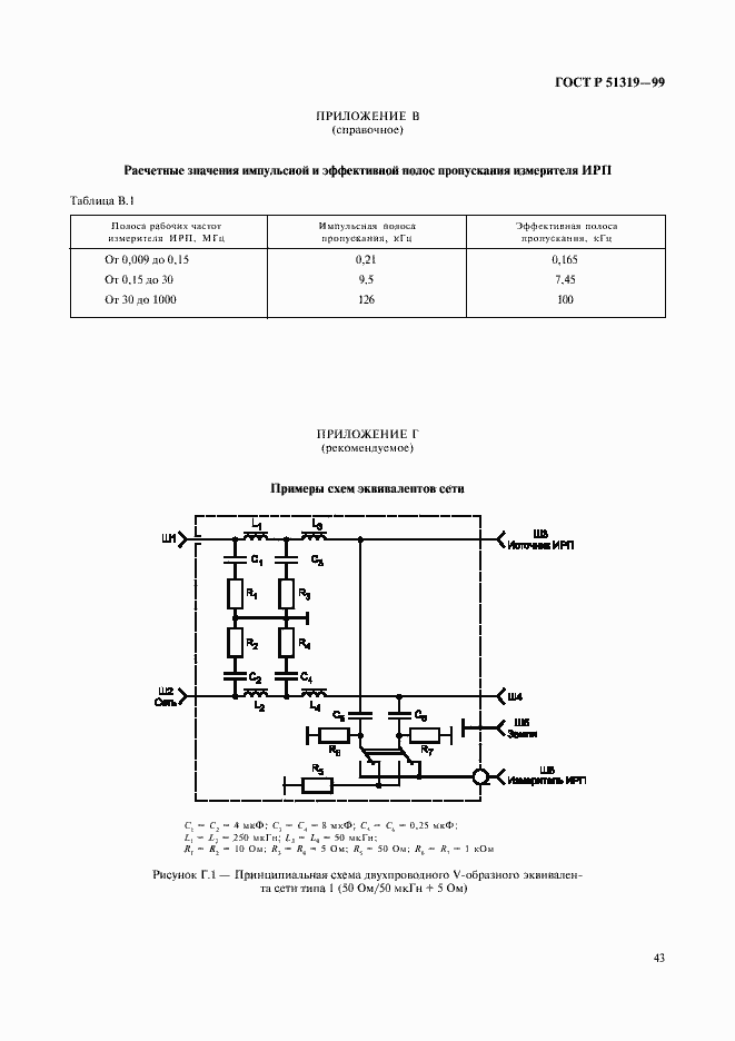 Страница 46 ГОСТ Р 51319-99