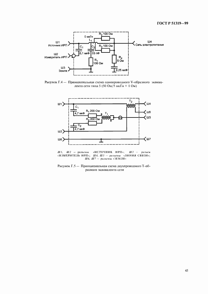 Страница 48 ГОСТ Р 51319-99