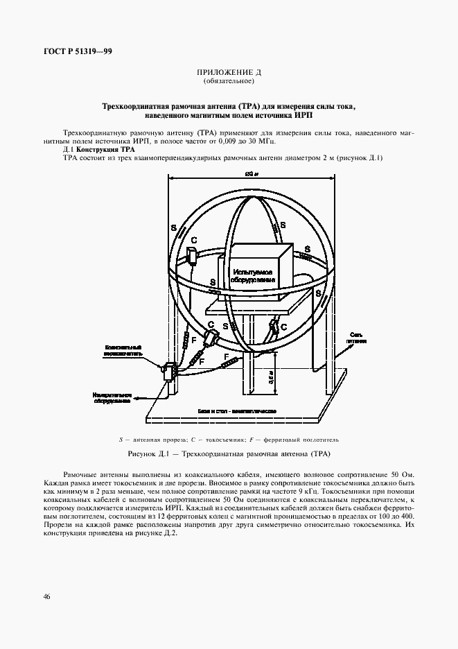 Страница 49 ГОСТ Р 51319-99