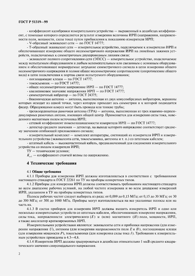 Страница 5 ГОСТ Р 51319-99