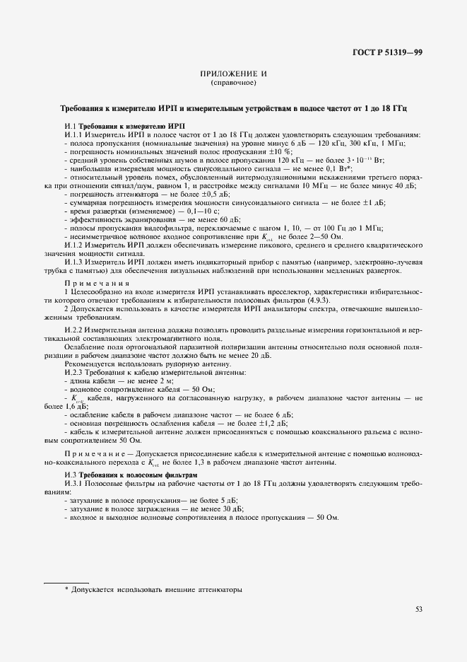 Страница 56 ГОСТ Р 51319-99