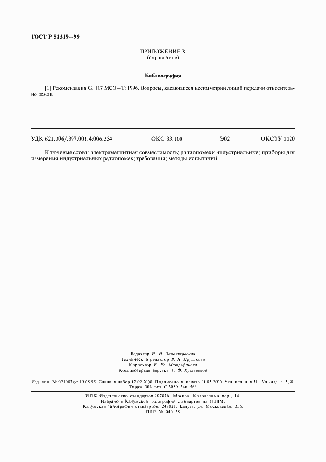 Страница 57 ГОСТ Р 51319-99