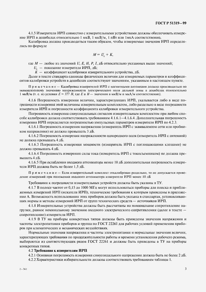 Страница 6 ГОСТ Р 51319-99