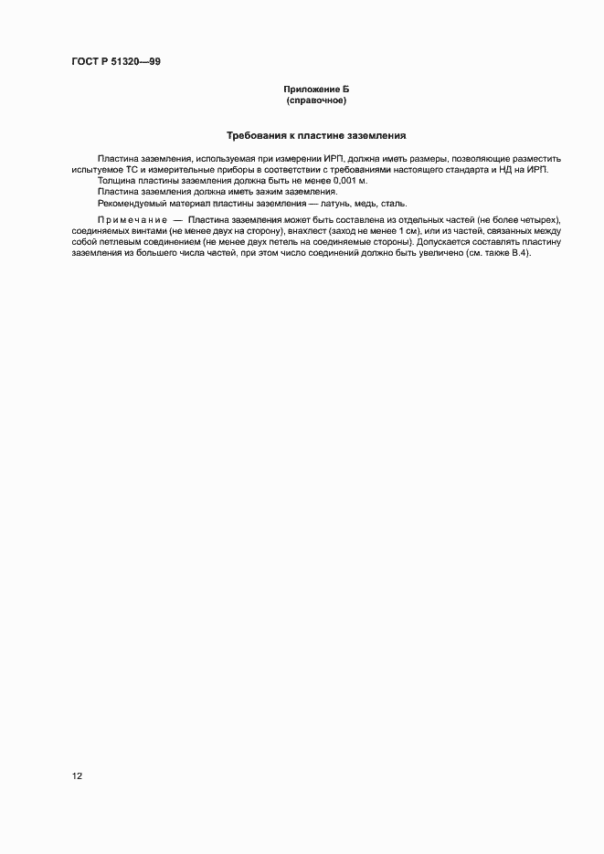 Страница 15 ГОСТ Р 51320-99