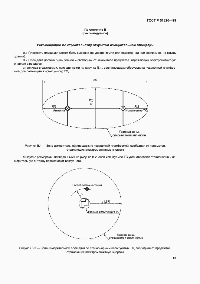 Страница 16 ГОСТ Р 51320-99