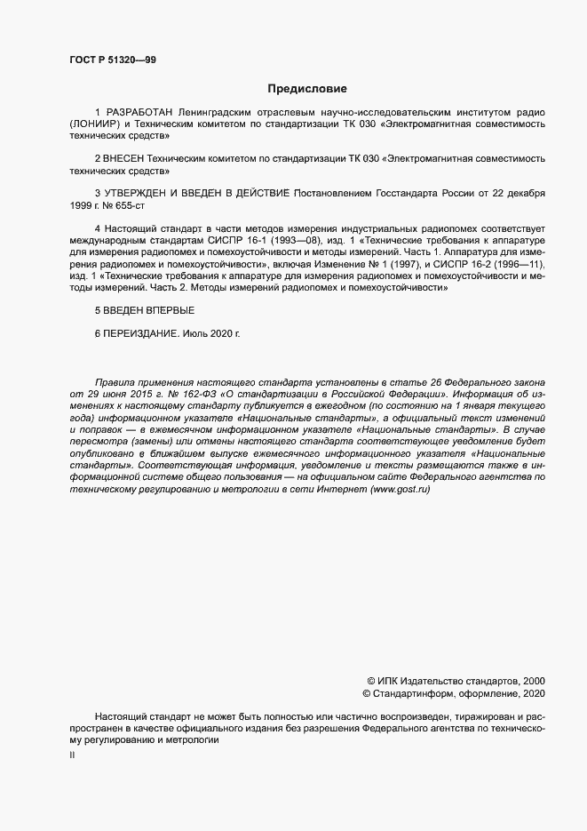 Страница 2 ГОСТ Р 51320-99