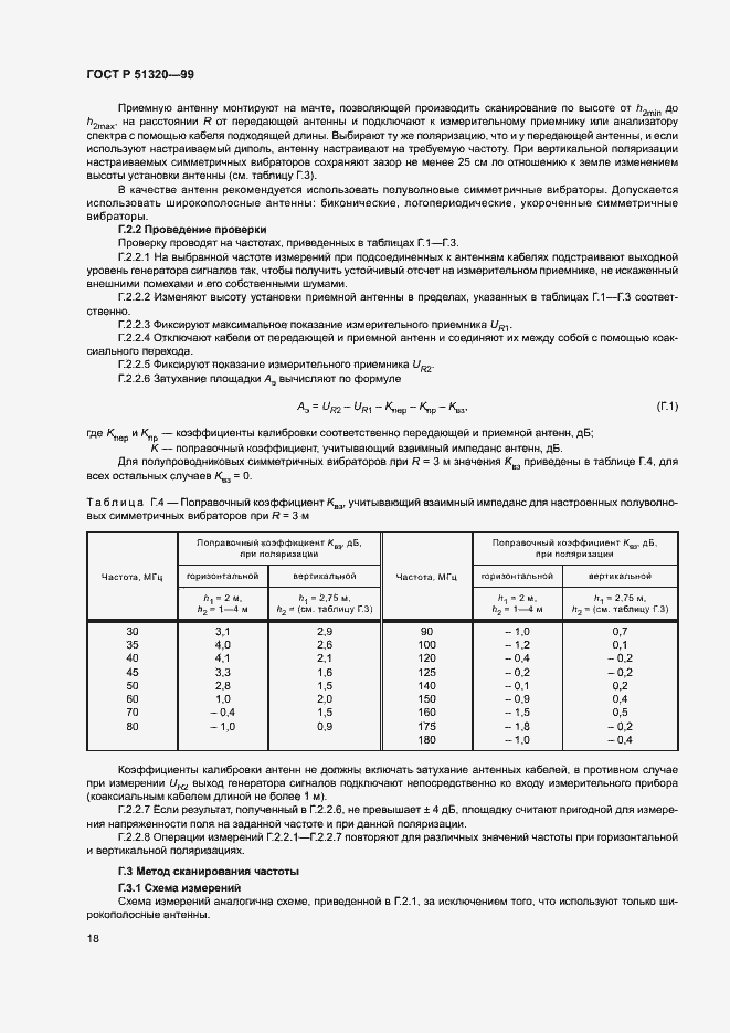 Страница 21 ГОСТ Р 51320-99