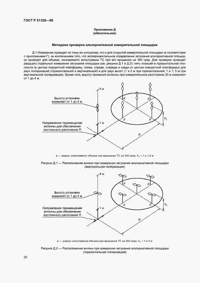Страница 23 ГОСТ Р 51320-99