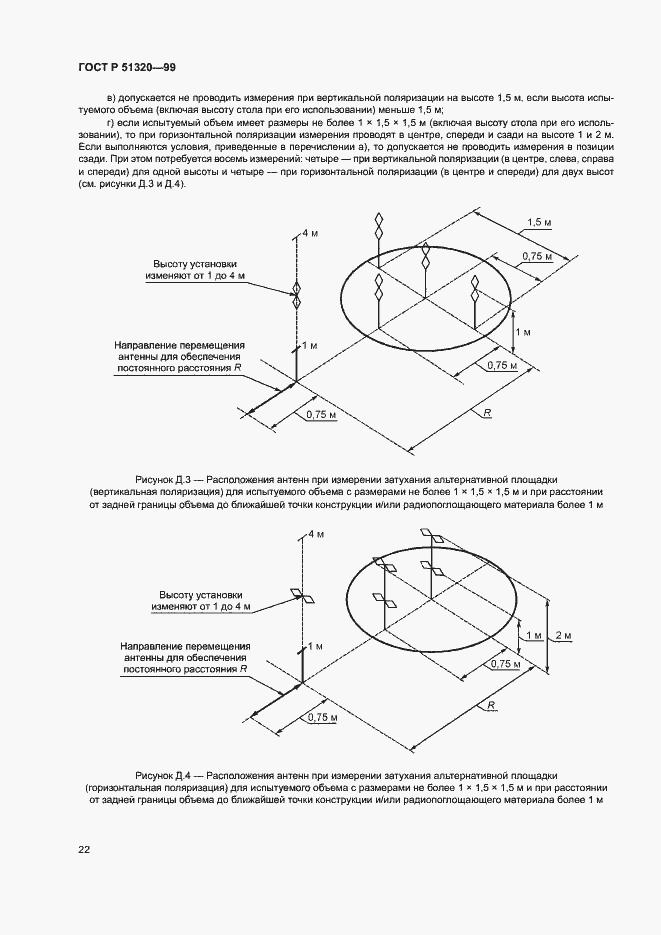 Страница 25 ГОСТ Р 51320-99