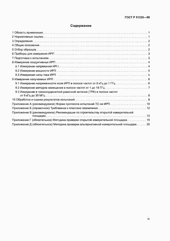 Страница 3 ГОСТ Р 51320-99