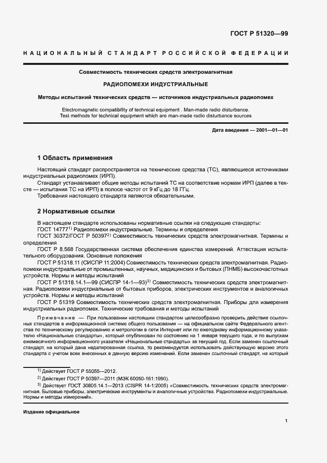 Страница 4 ГОСТ Р 51320-99