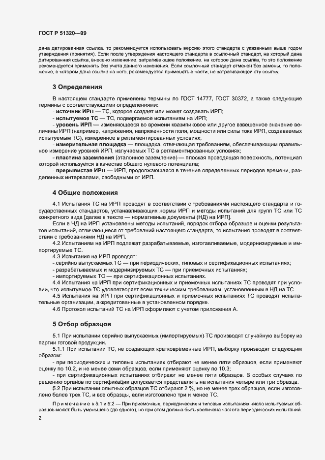 Страница 5 ГОСТ Р 51320-99