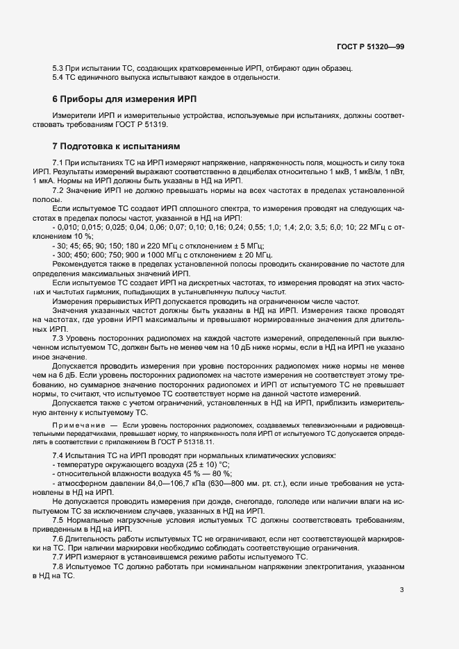 Страница 6 ГОСТ Р 51320-99
