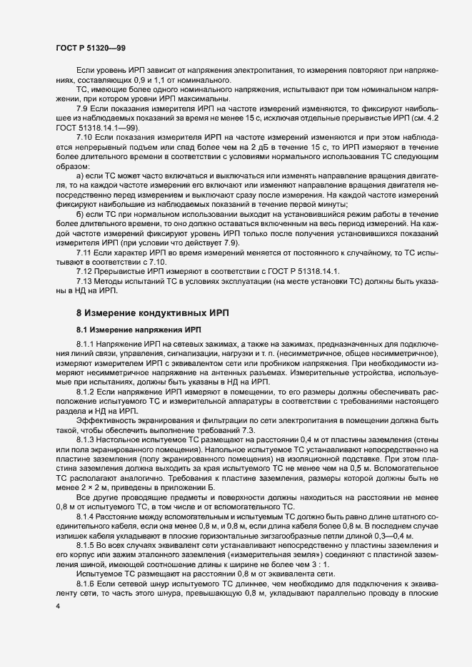 Страница 7 ГОСТ Р 51320-99