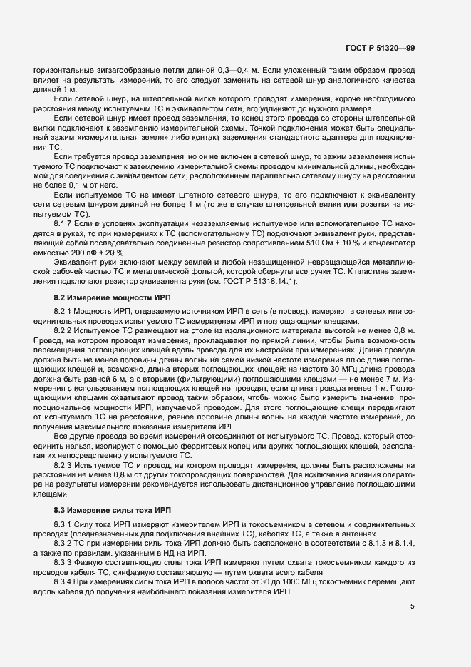 Страница 8 ГОСТ Р 51320-99