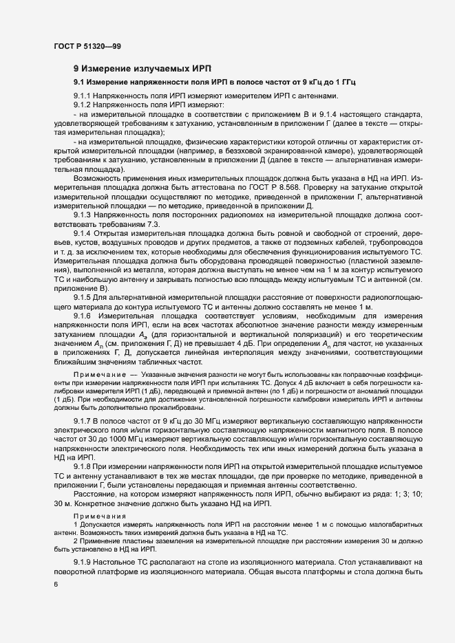Страница 9 ГОСТ Р 51320-99