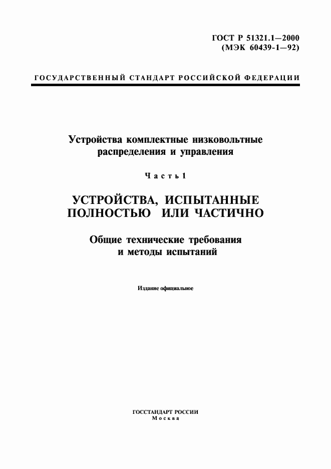Страница 1 ГОСТ Р 51321.1-2000