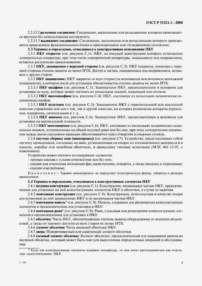 Страница 10 ГОСТ Р 51321.1-2000