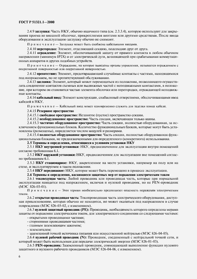 Страница 11 ГОСТ Р 51321.1-2000