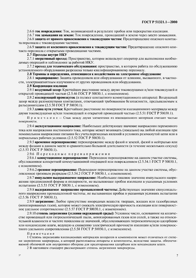 Страница 12 ГОСТ Р 51321.1-2000