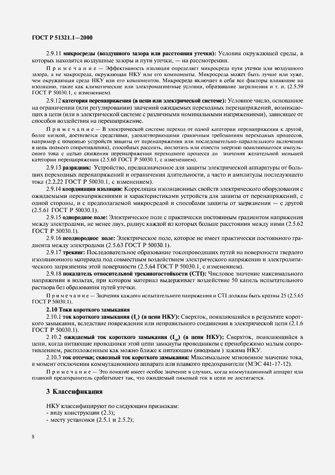 Страница 13 ГОСТ Р 51321.1-2000